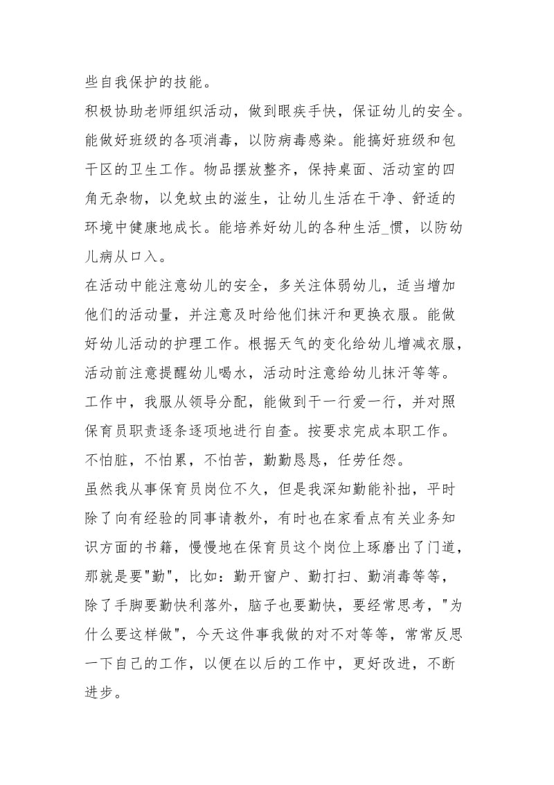 中班保育员个人工作总结工作总结_1.docx_第2页