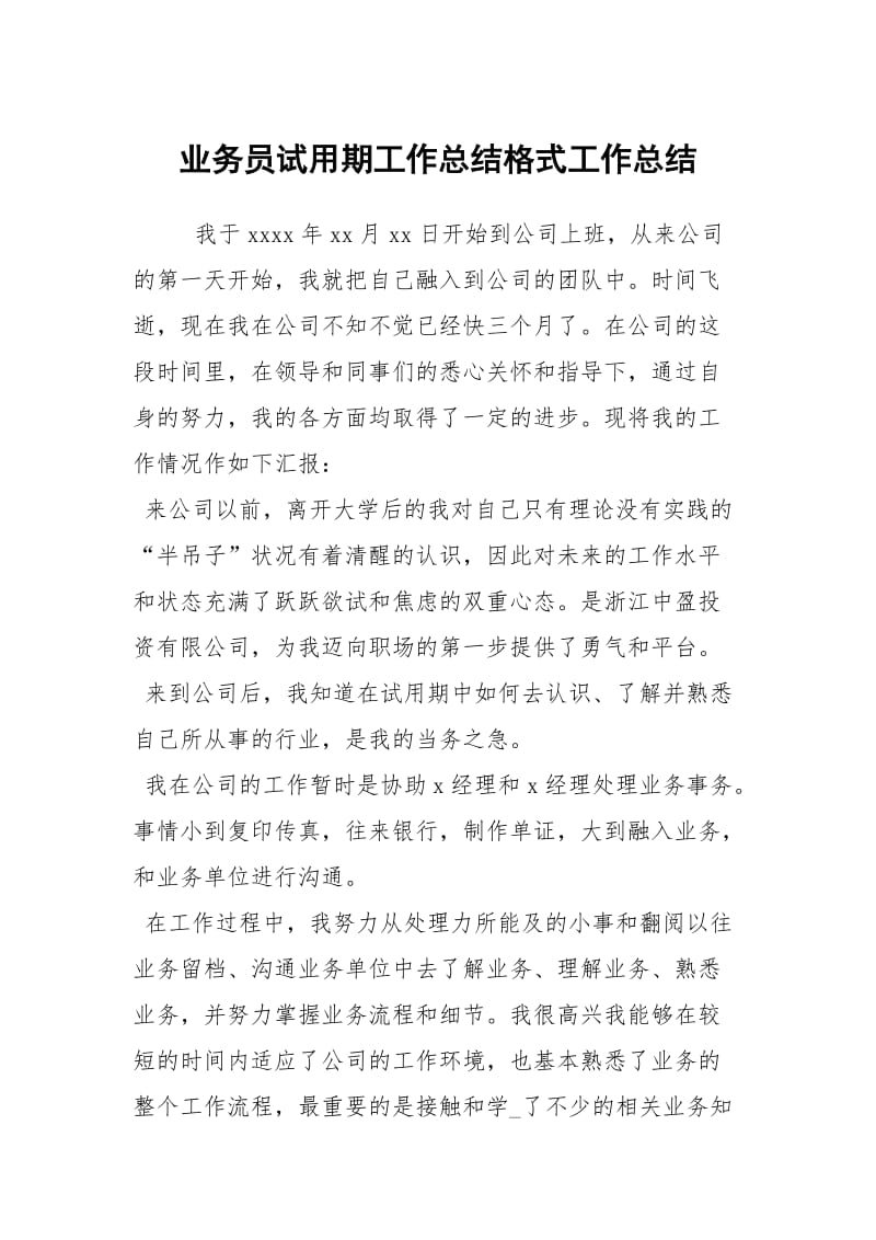 业务员试用期工作总结格式工作总结_1.docx_第1页