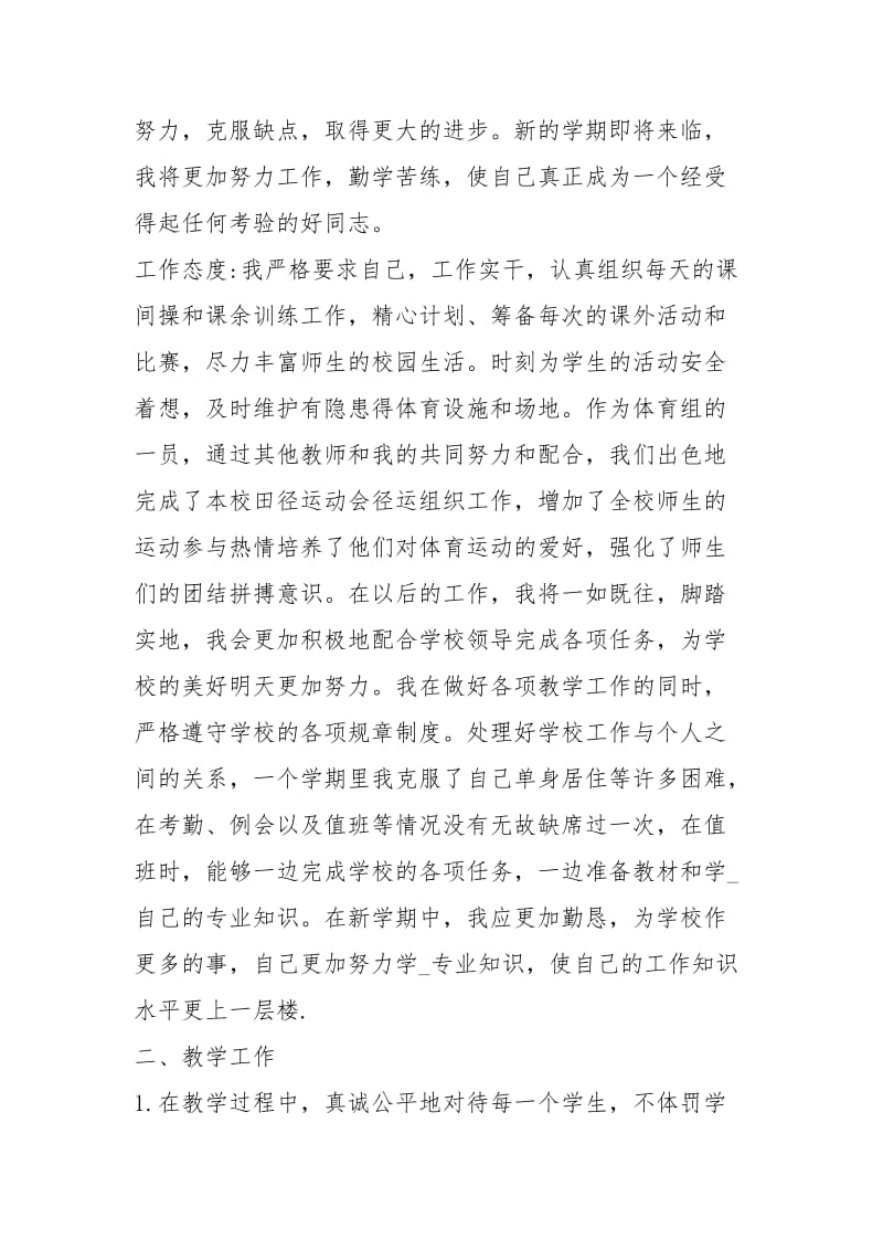 2020体育教学终个人工作总结工作总结.docx_第2页