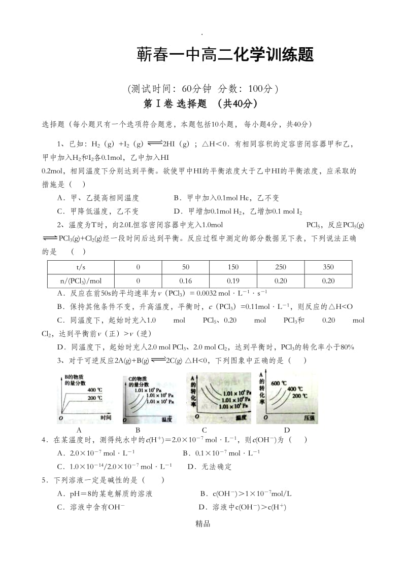 高二化学《水的电离和溶液的酸碱性》训练题.doc_第1页