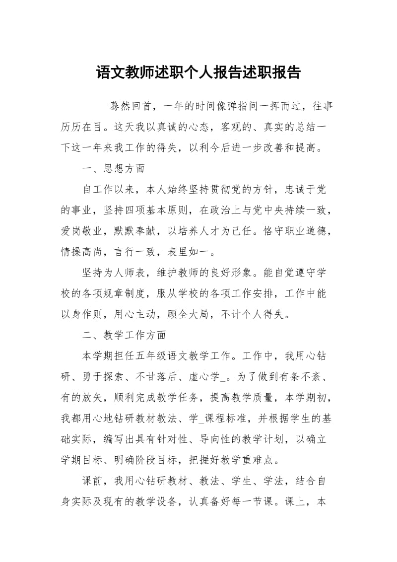 语文教师述职个人报告述职报告.docx_第1页