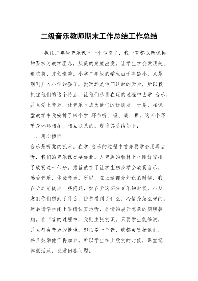 二级音乐教师期末工作总结工作总结.docx_第1页