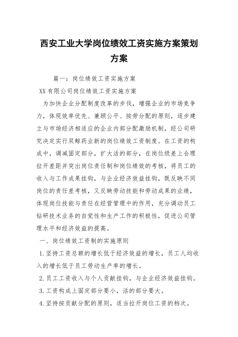 西安工业大学岗位绩效工资实施方案策划方案_1.docx_第1页