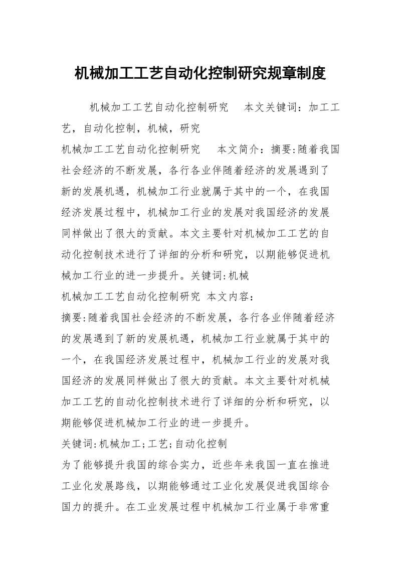 机械加工工艺自动化控制研究规章制度.docx_第1页