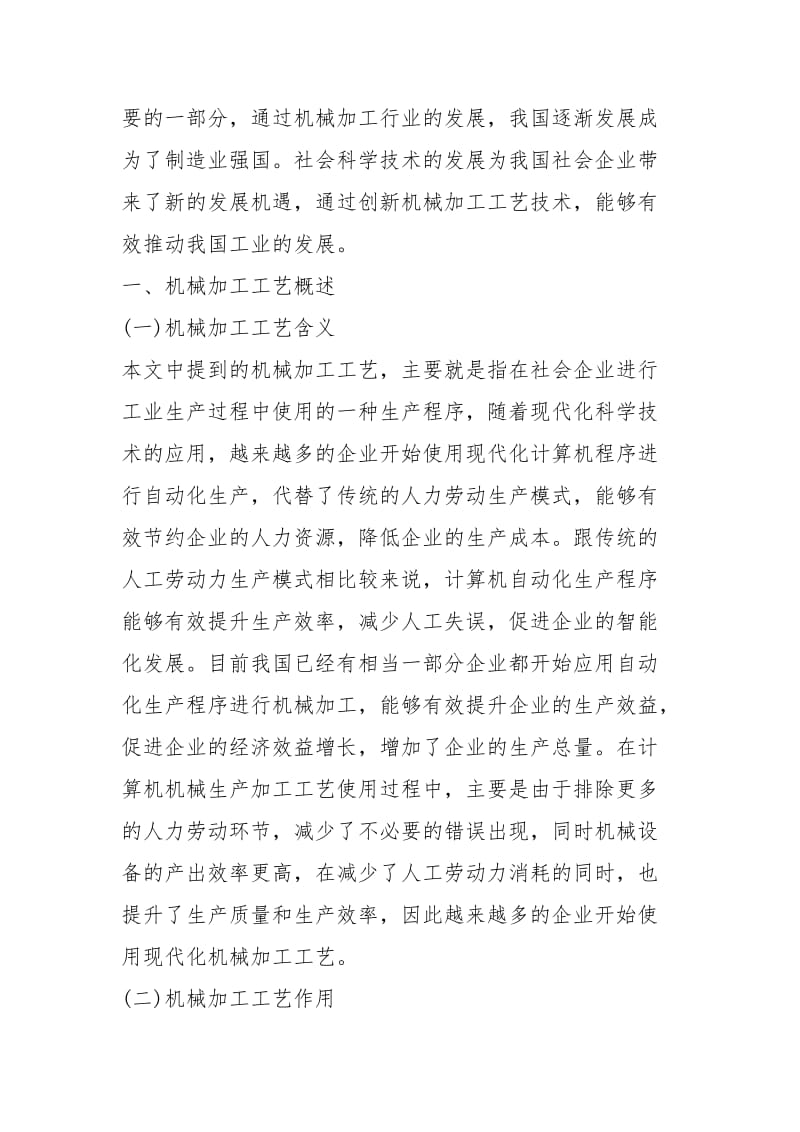 机械加工工艺自动化控制研究规章制度.docx_第2页