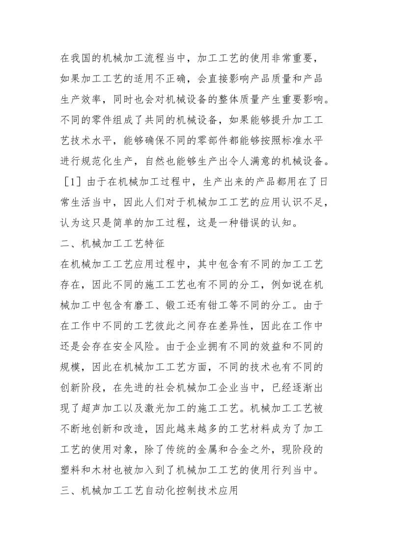 机械加工工艺自动化控制研究规章制度.docx_第3页