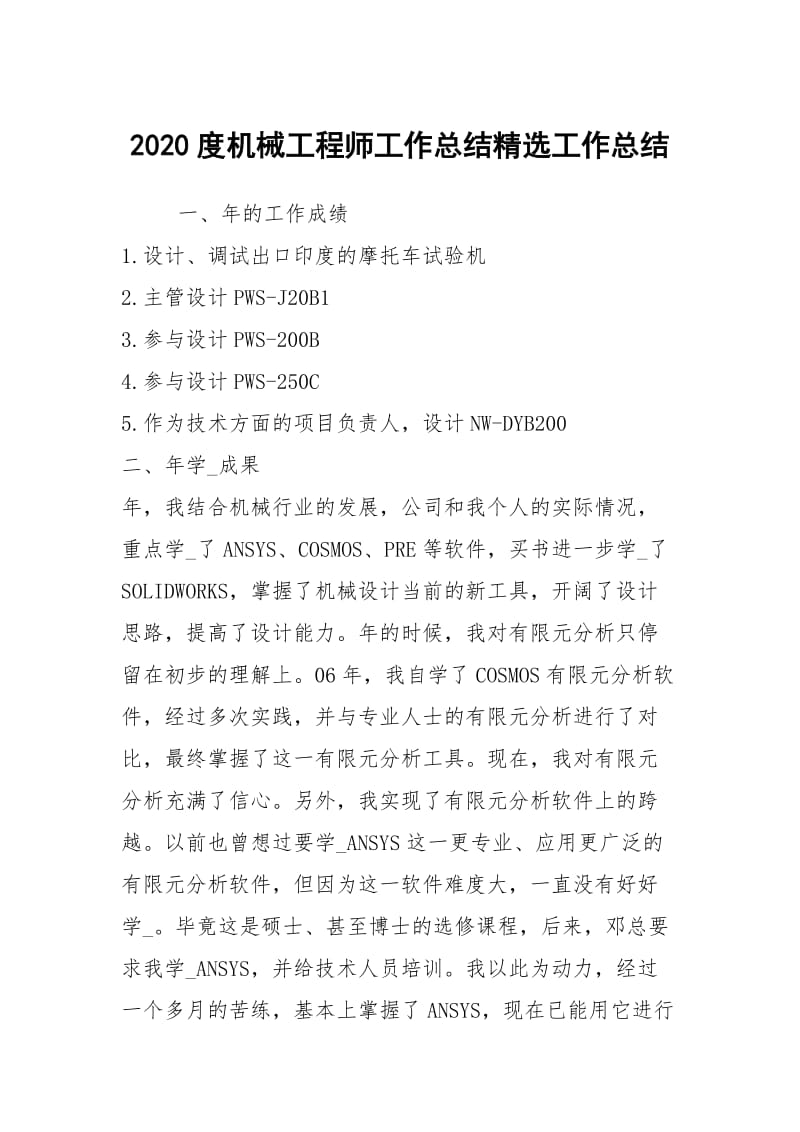 2020度机械工程师工作总结精选工作总结.docx_第1页