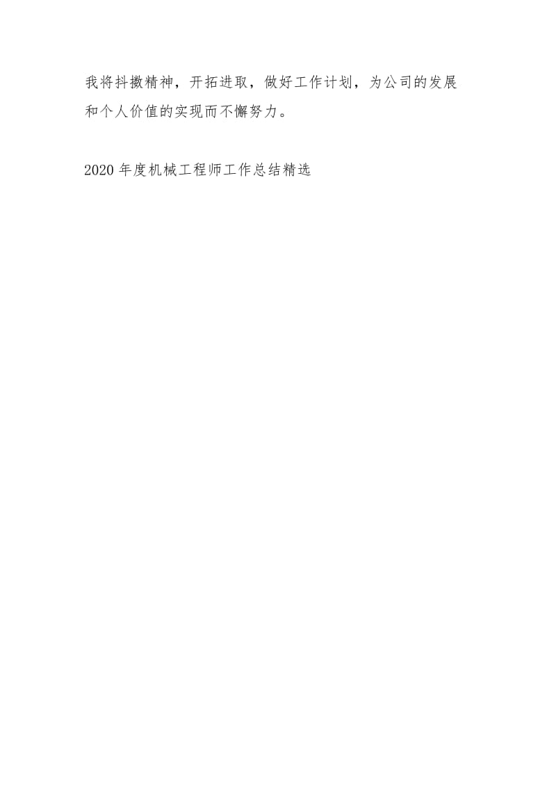 2020度机械工程师工作总结精选工作总结.docx_第3页