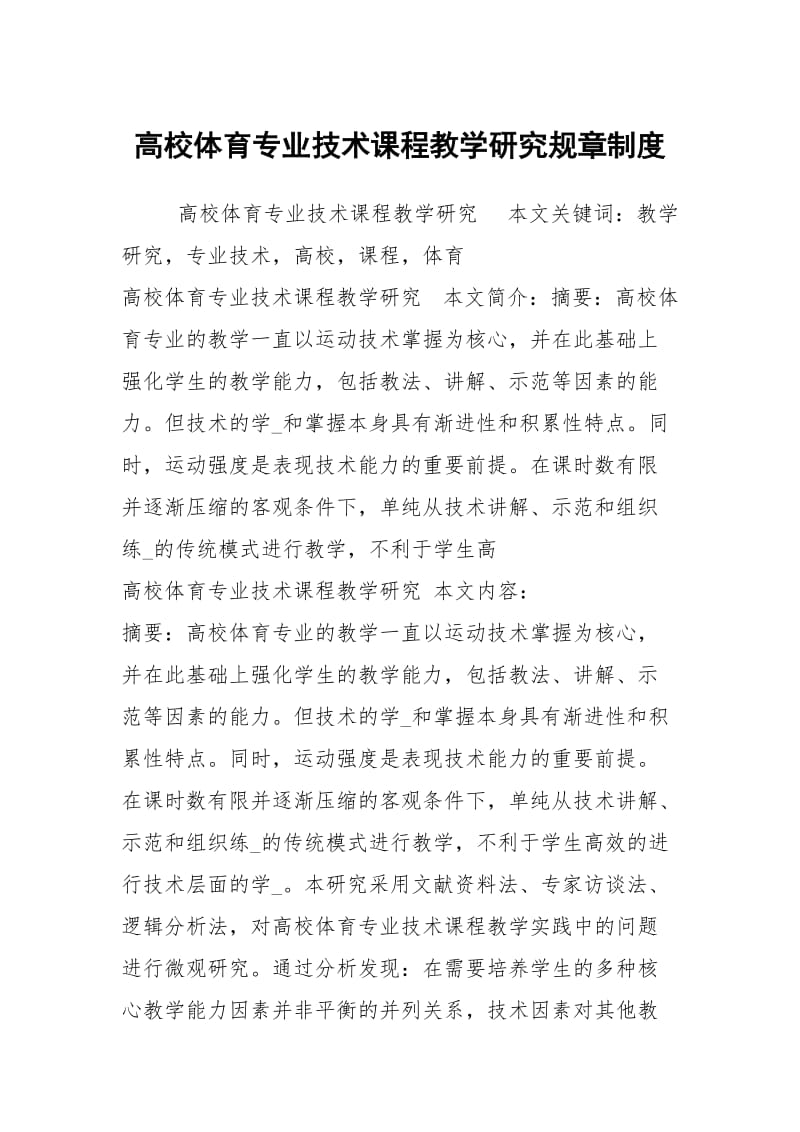 高校体育专业技术课程教学研究规章制度.docx_第1页