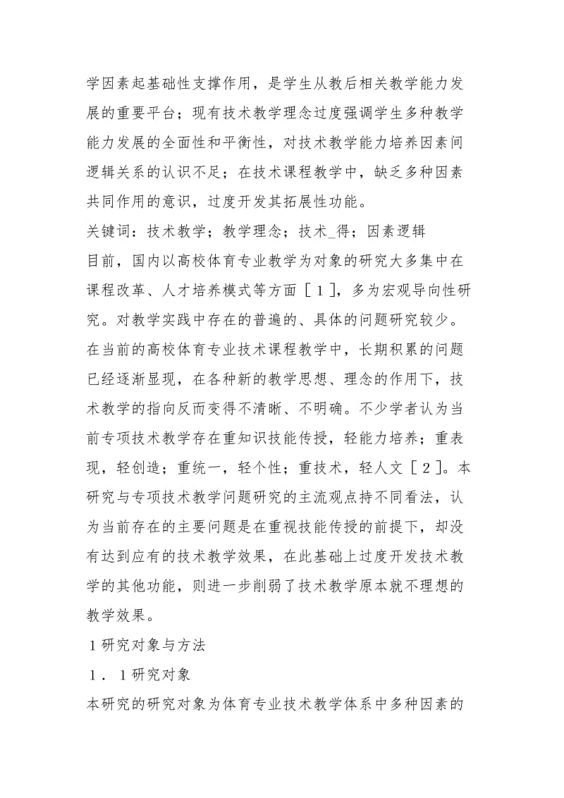 高校体育专业技术课程教学研究规章制度.docx_第2页