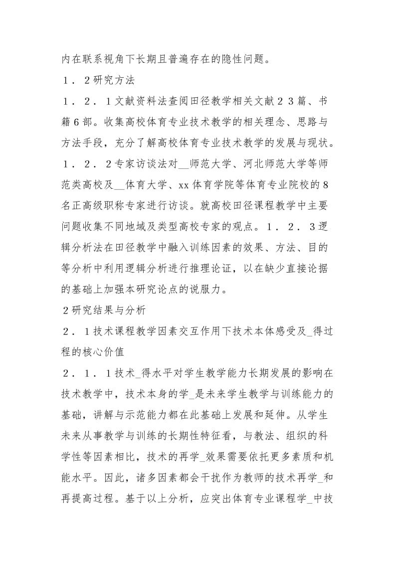 高校体育专业技术课程教学研究规章制度.docx_第3页