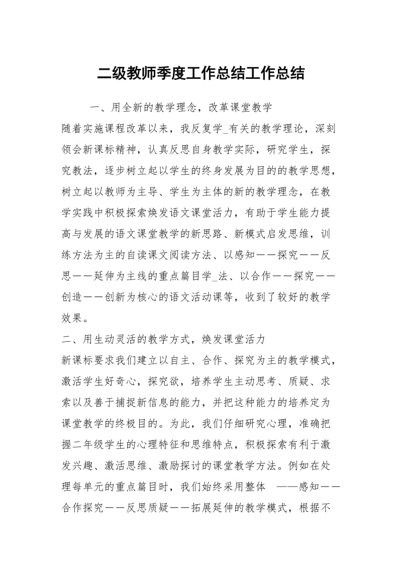 二级教师季度工作总结工作总结_1.docx_第1页