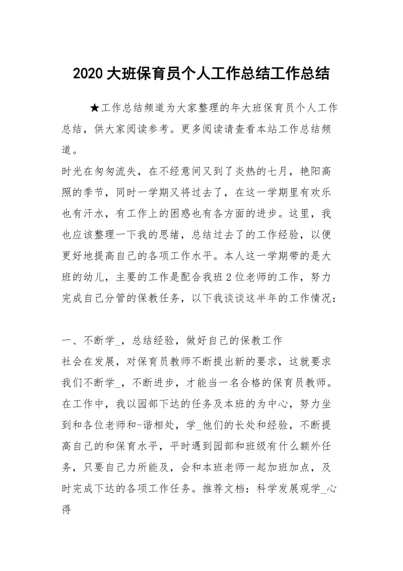 2020大班保育员个人工作总结工作总结_1.docx_第1页