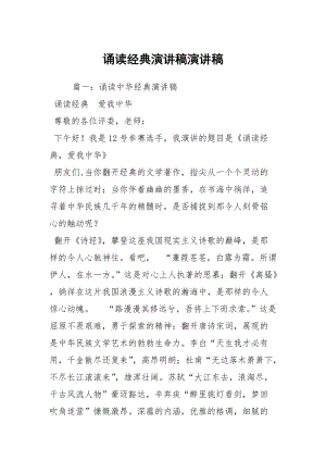 诵读经典演讲稿演讲稿.docx