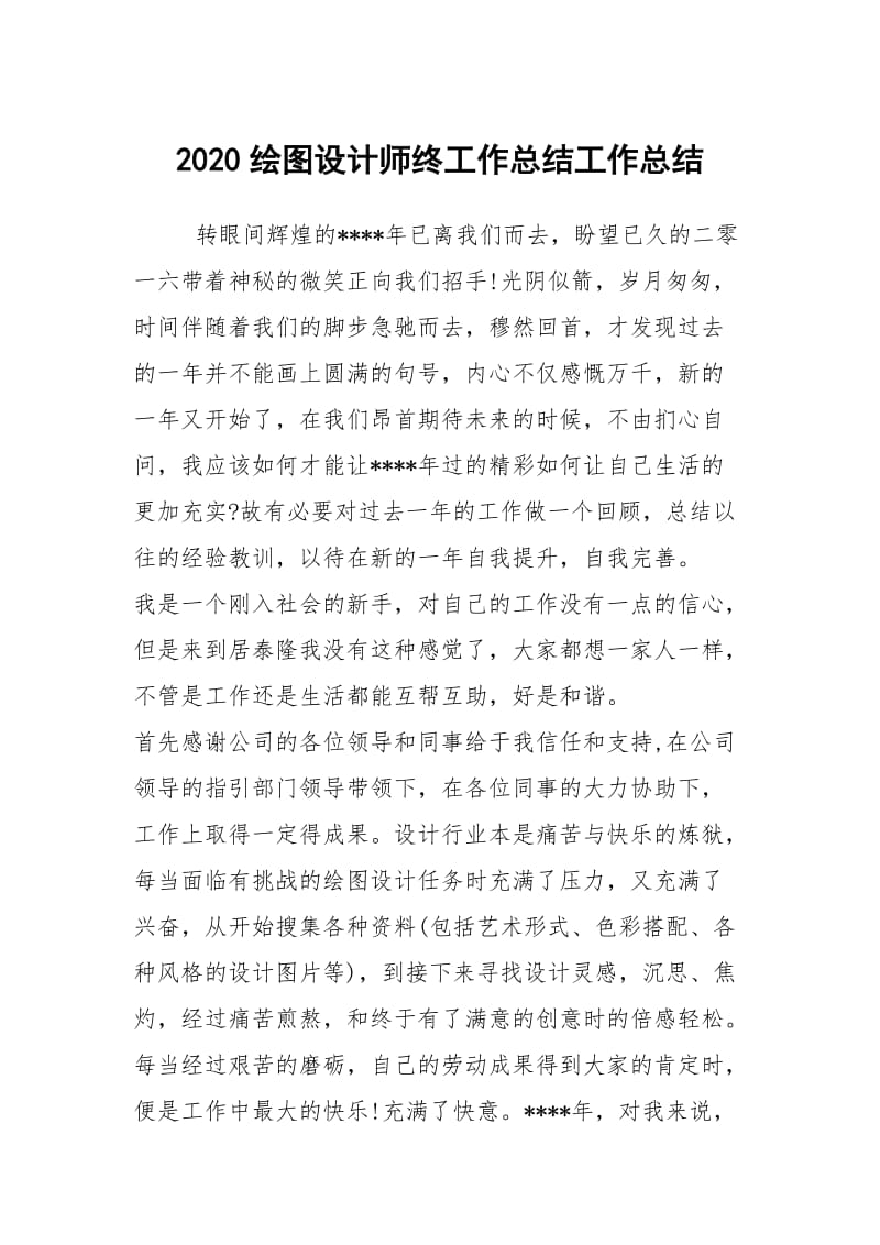 2020绘图设计师终工作总结工作总结.docx_第1页