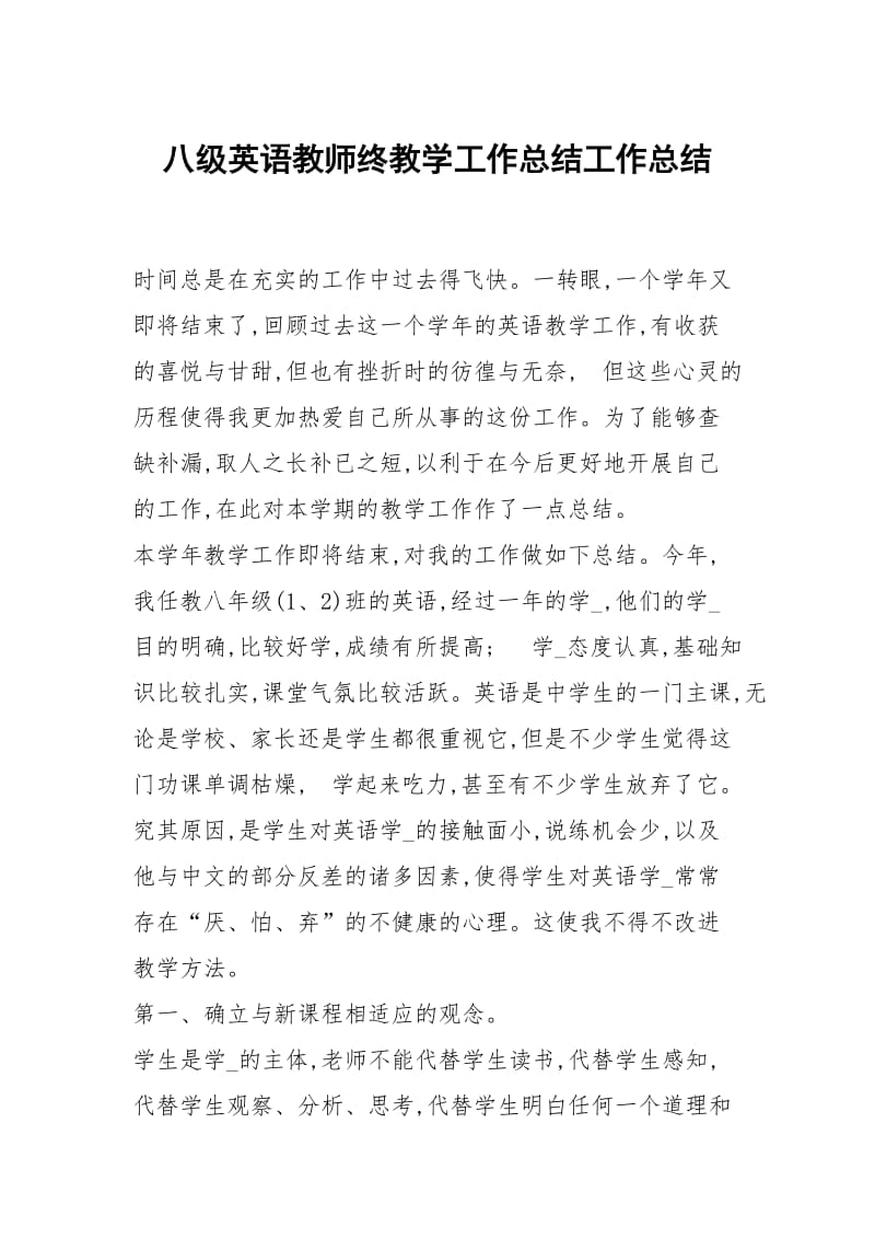 八级英语教师终教学工作总结工作总结.docx_第1页