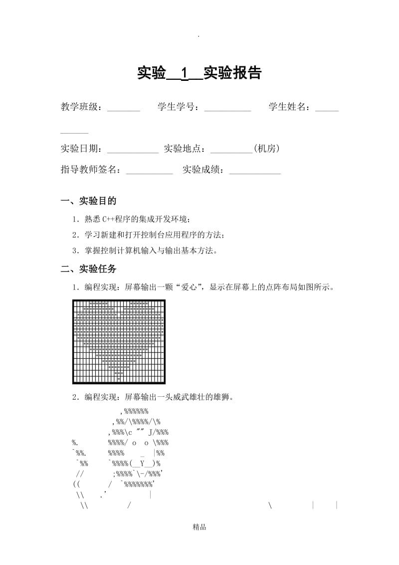 西南交通大学程序设计基础实验一.doc_第1页