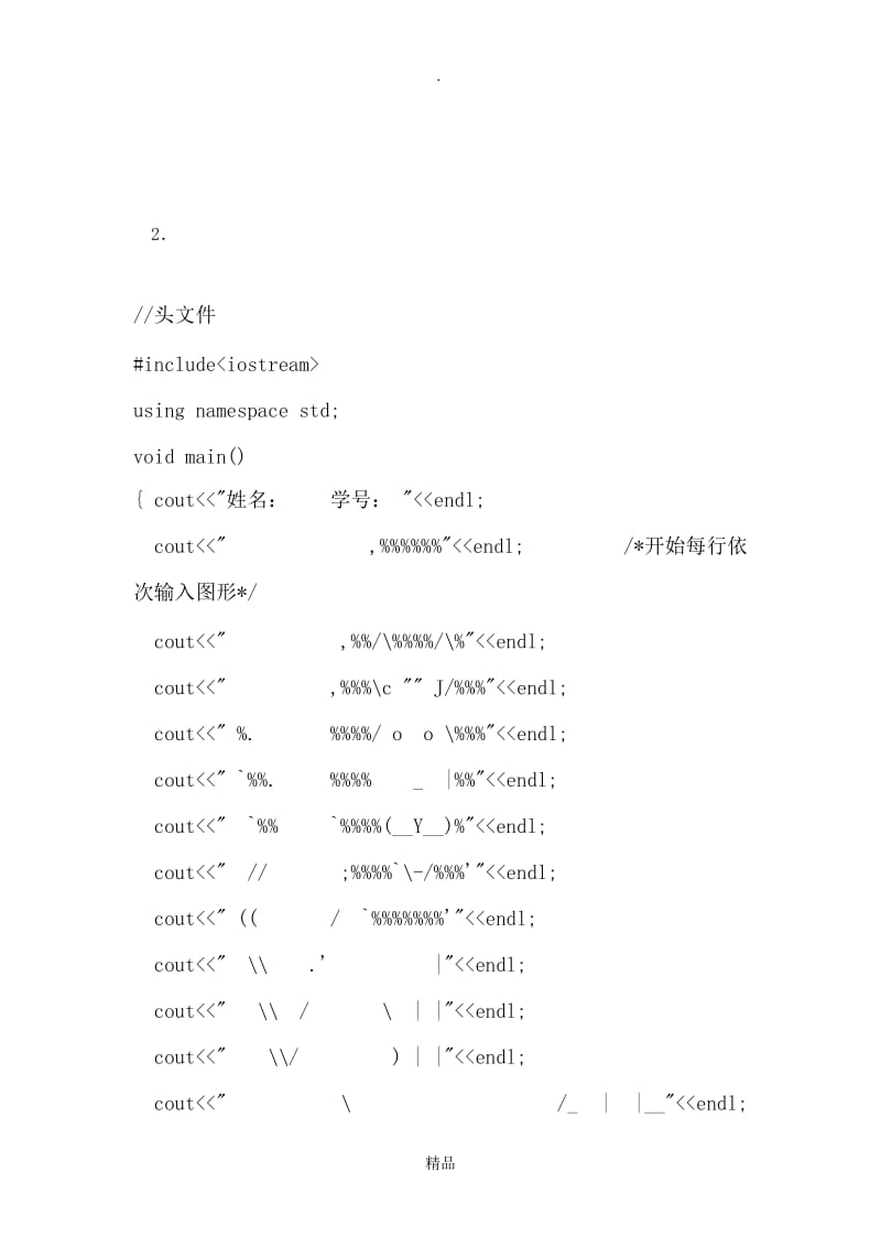 西南交通大学程序设计基础实验一.doc_第3页