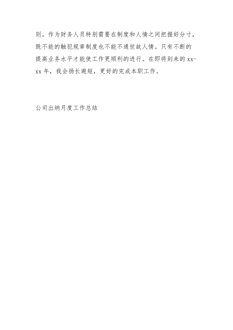 公司出纳月度工作总结工作总结.docx_第3页