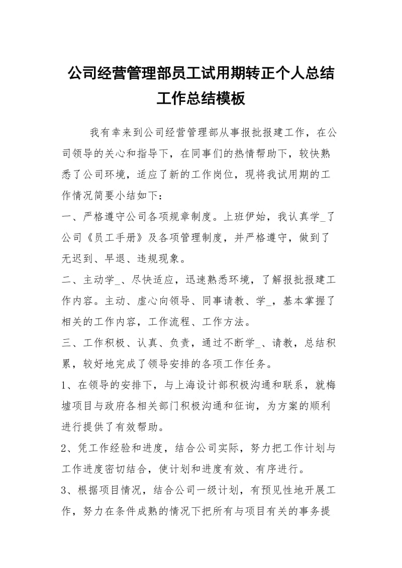 公司经营管理部员工试用期转正个人总结工作总结模板.docx_第1页