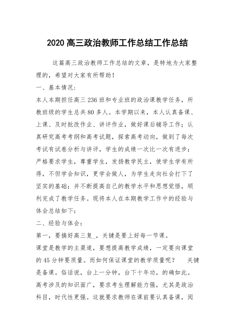 2020高三政治教师工作总结工作总结.docx_第1页