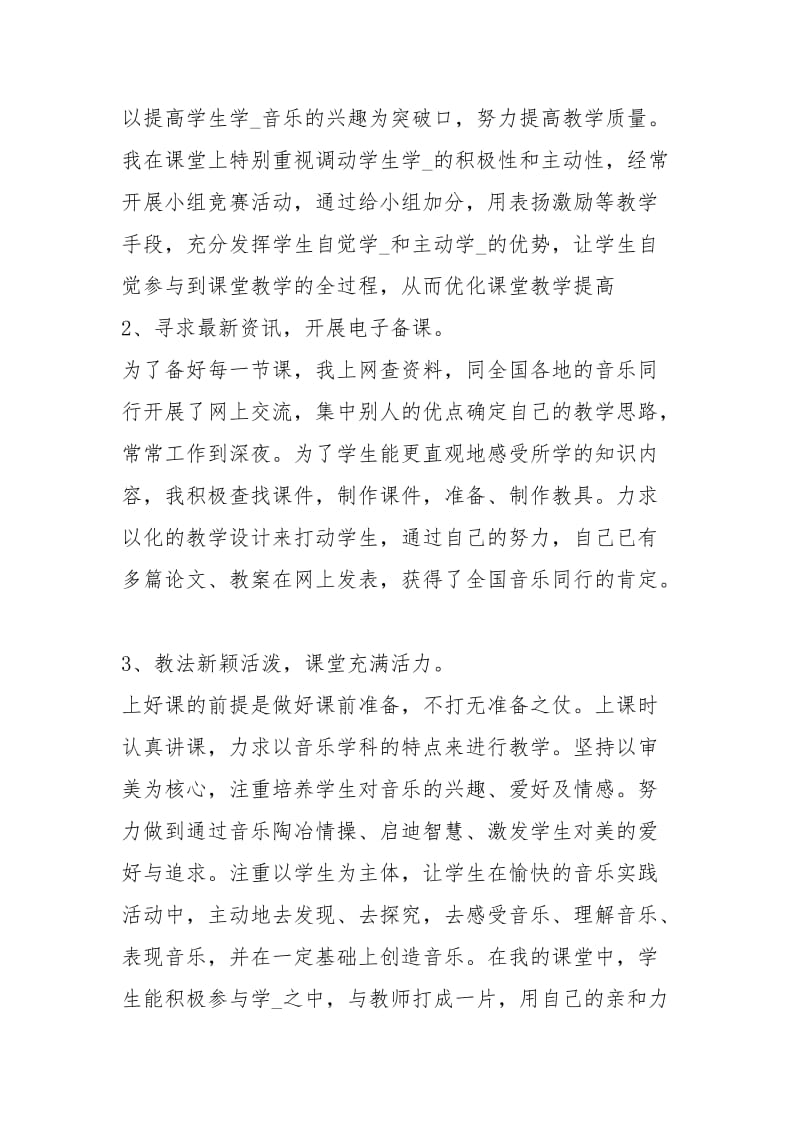 中学音乐教师教学个人工作总结精选工作总结.docx_第2页