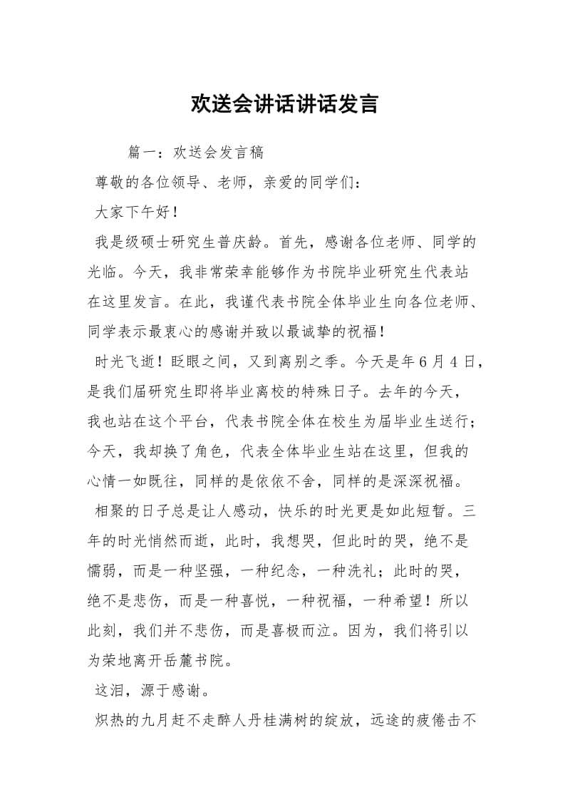 欢送会讲话讲话发言_1.docx_第1页