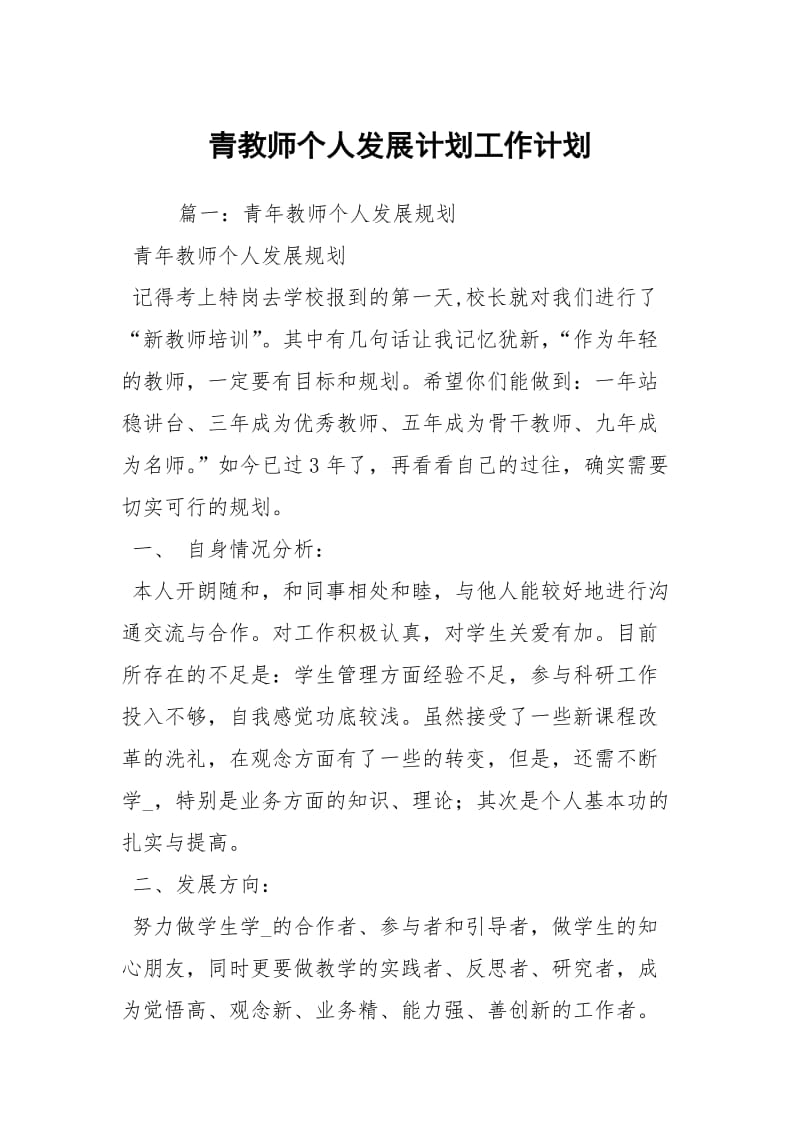 青教师个人发展计划工作计划.docx_第1页