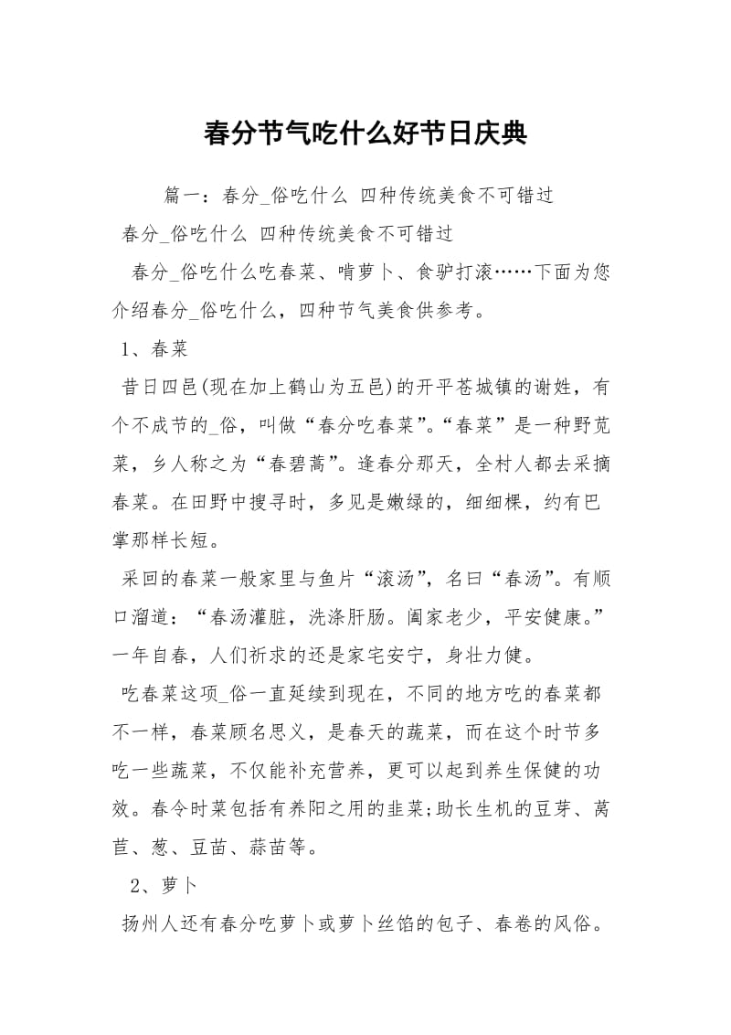 春分节气吃什么好节日庆典.docx_第1页