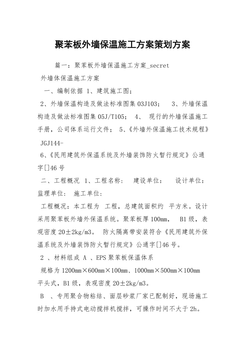 聚苯板外墙保温施工方案策划方案.docx_第1页