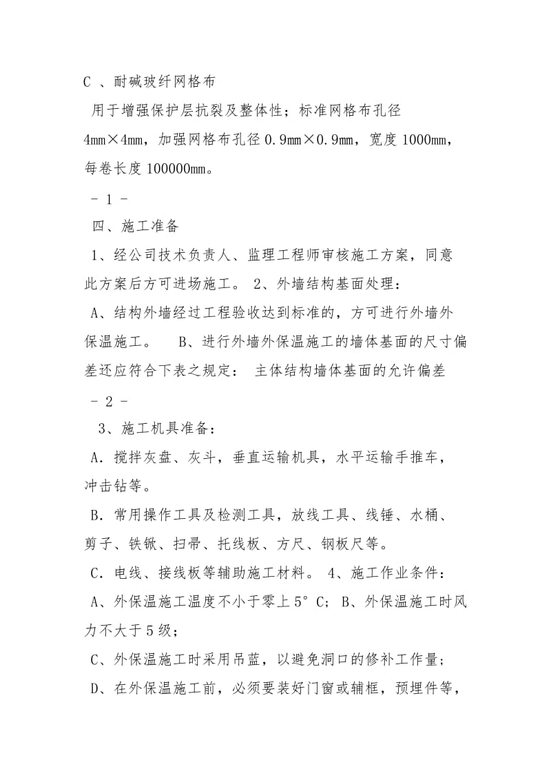 聚苯板外墙保温施工方案策划方案.docx_第2页