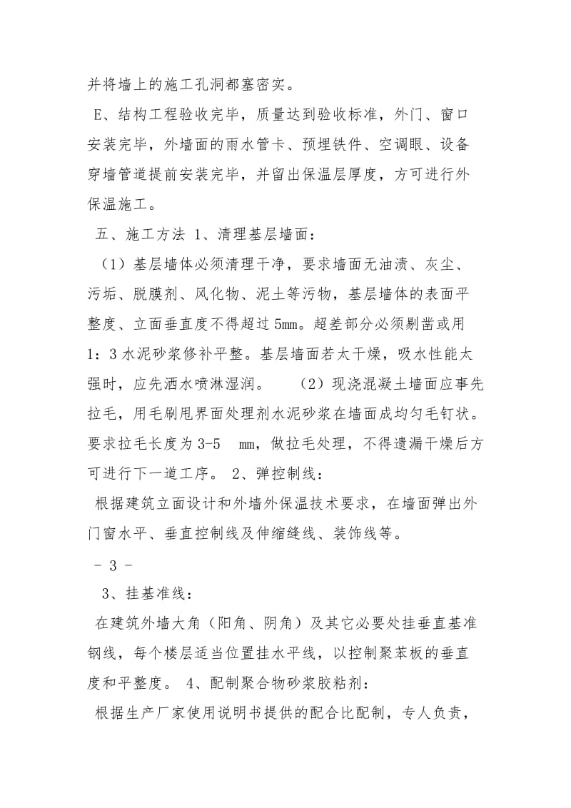 聚苯板外墙保温施工方案策划方案.docx_第3页