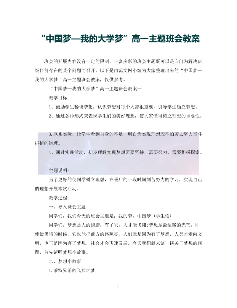 “中国梦—我的大学梦”高一主题班会教案（通用）.doc_第1页