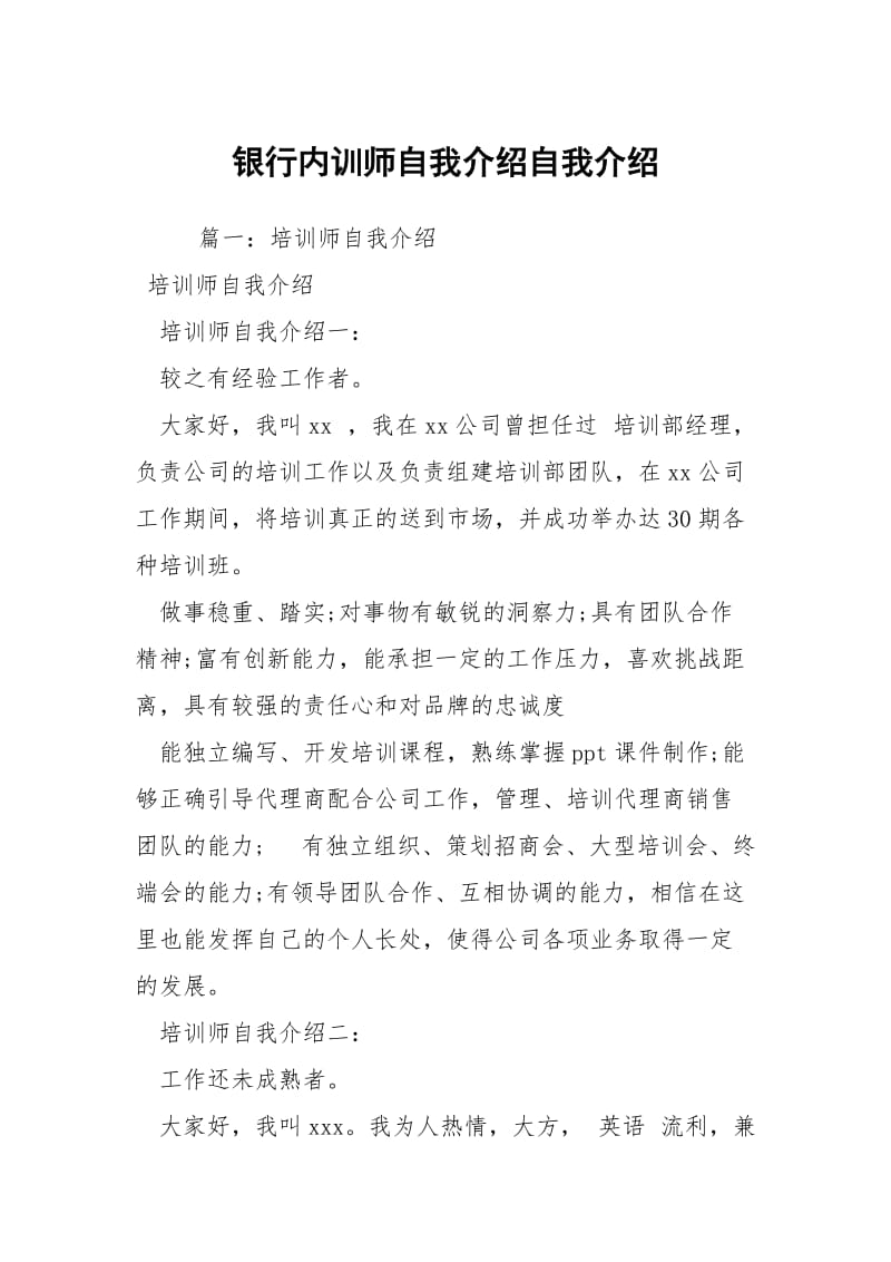 银行内训师自我介绍自我介绍.docx_第1页