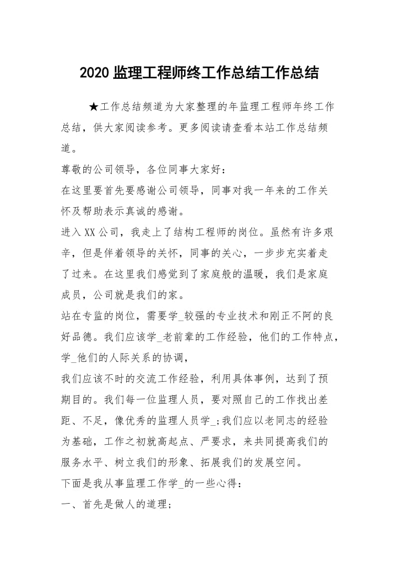 2020监理工程师终工作总结工作总结.docx_第1页