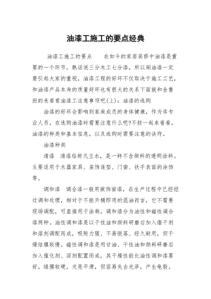 油漆工施工的要点经典.docx