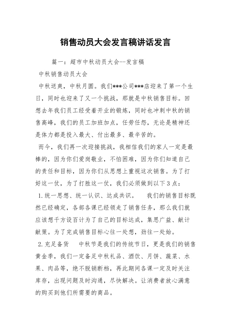 销售动员大会发言稿讲话发言_1.docx_第1页