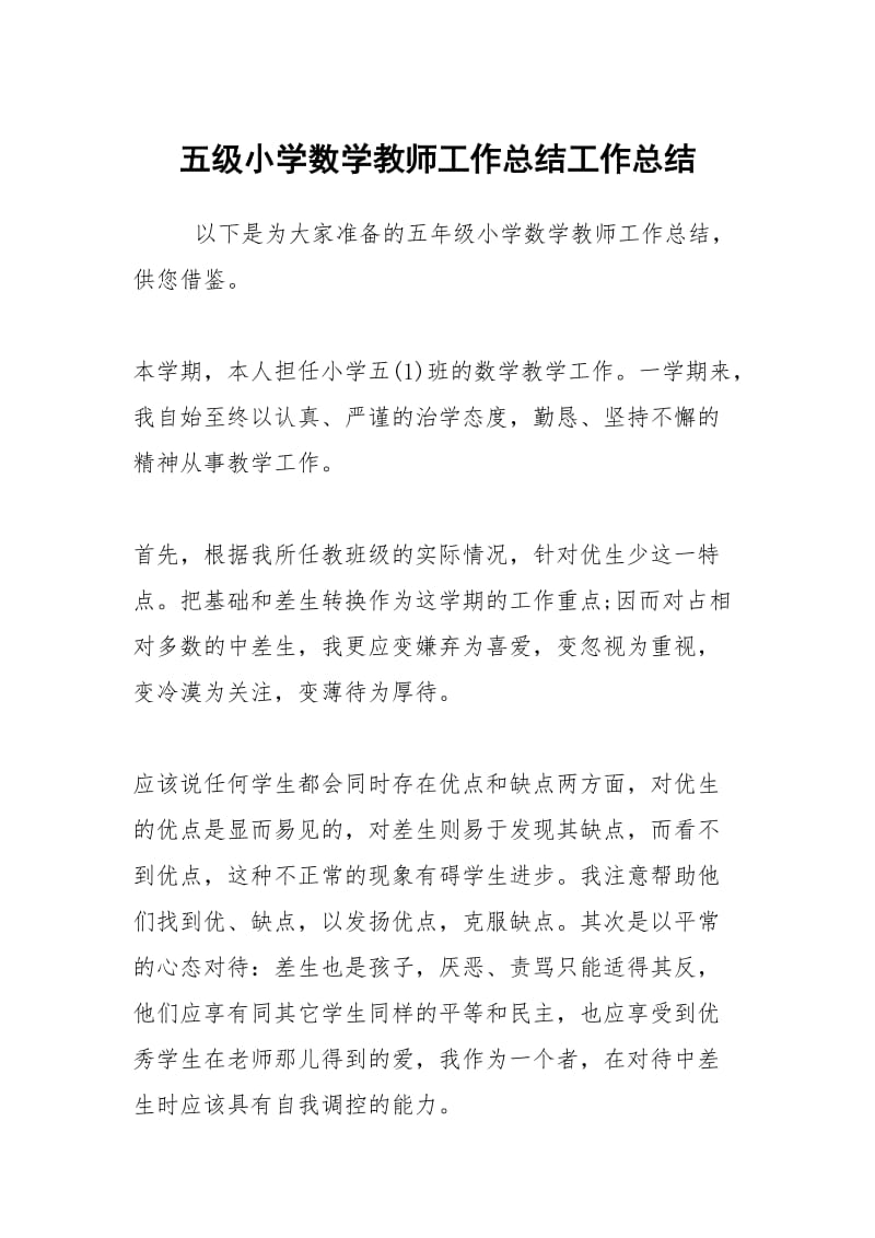 五级小学数学教师工作总结工作总结.docx_第1页