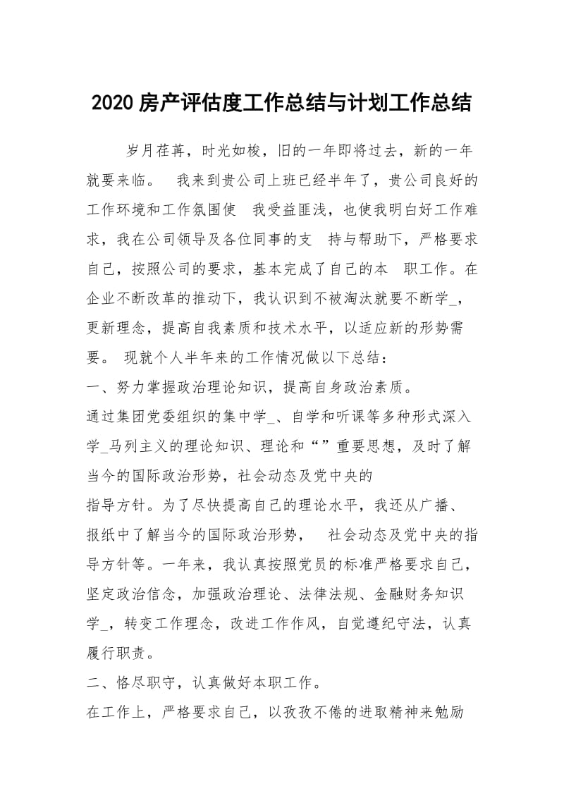 2020房产评估度工作总结与计划工作总结.docx_第1页