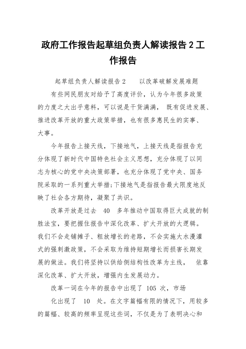 政府工作报告起草组负责人解读报告2工作报告.docx_第1页