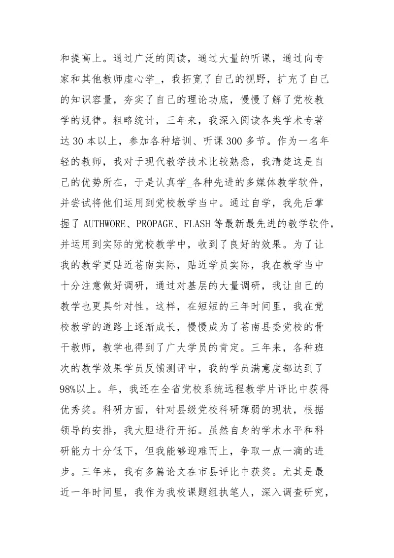 省级优秀教师个人事迹材料公文易文秘资源佚名2020事迹材料.docx_第3页