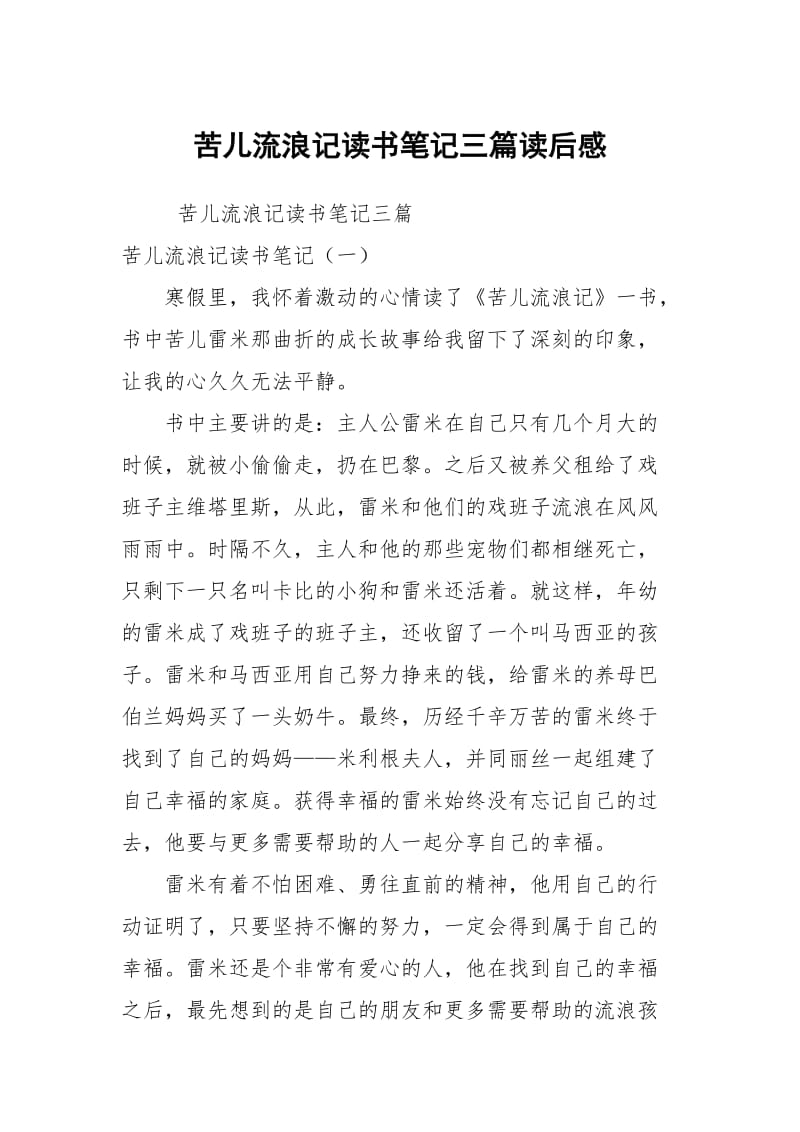 苦儿流浪记读书笔记三篇读后感.docx_第1页