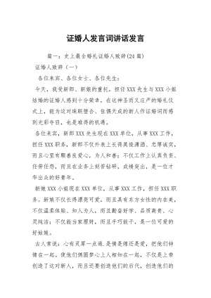 证婚人发言词讲话发言.docx