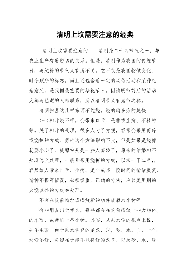 清明上坟需要注意的经典.docx_第1页