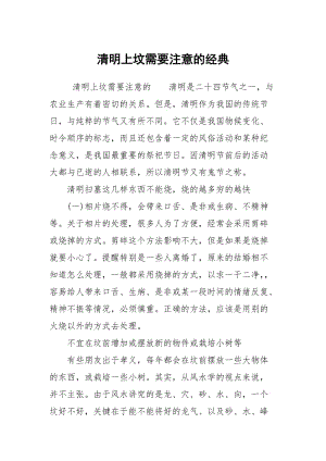 清明上坟需要注意的经典.docx