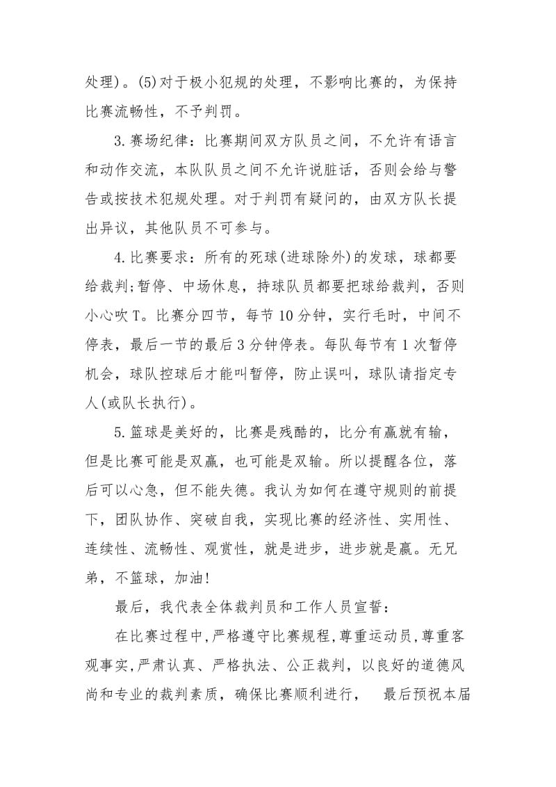 篮球赛裁判发言稿讲话发言.docx_第2页