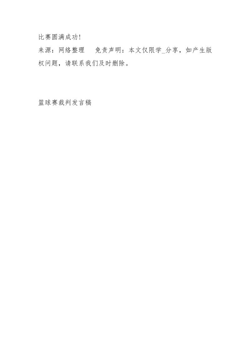 篮球赛裁判发言稿讲话发言.docx_第3页