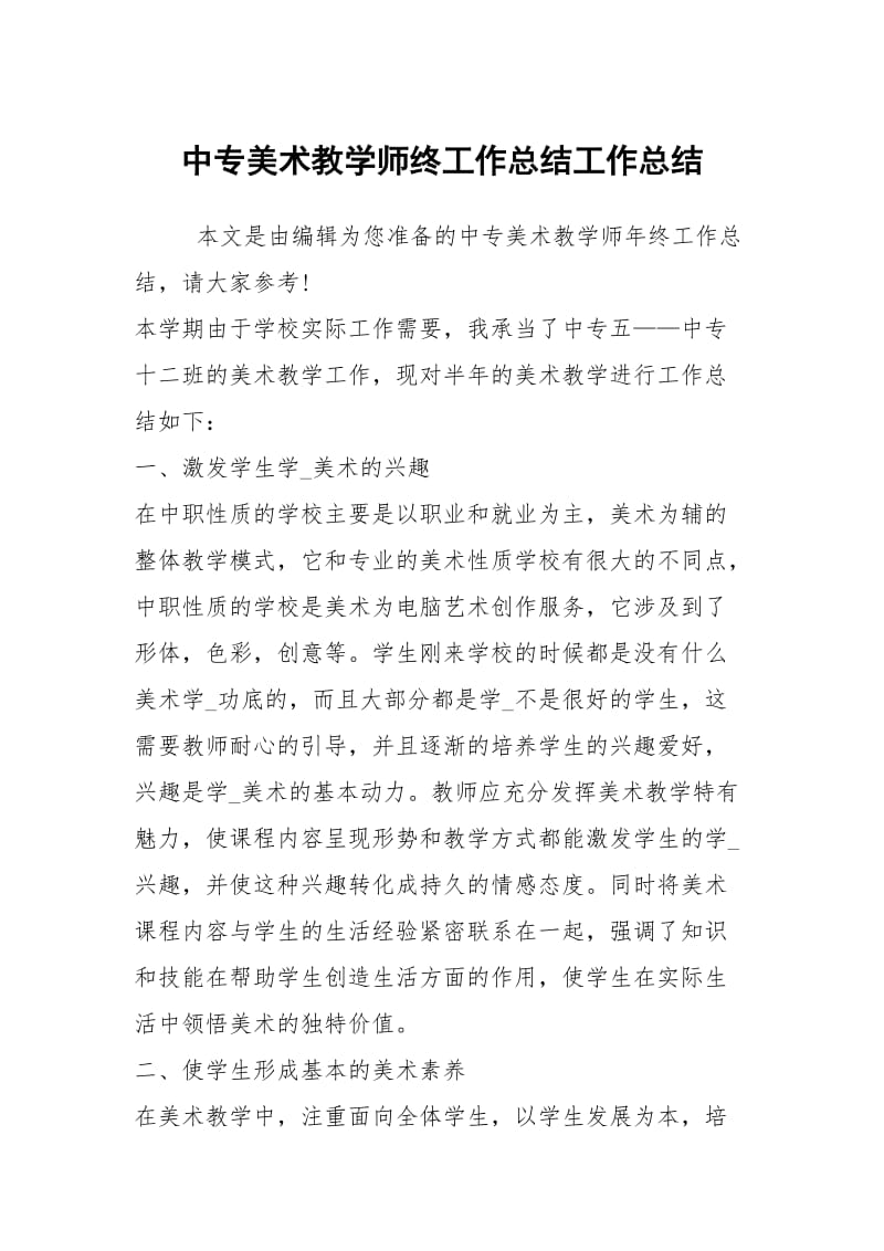 中专美术教学师终工作总结工作总结.docx_第1页