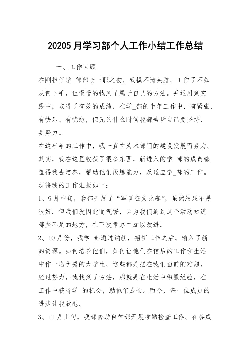 20205月学习部个人工作小结工作总结.docx_第1页