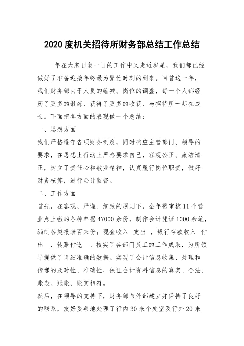 2020度机关招待所财务部总结工作总结.docx_第1页